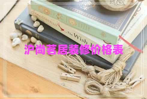 滬尚茗居裝修價(jià)格表