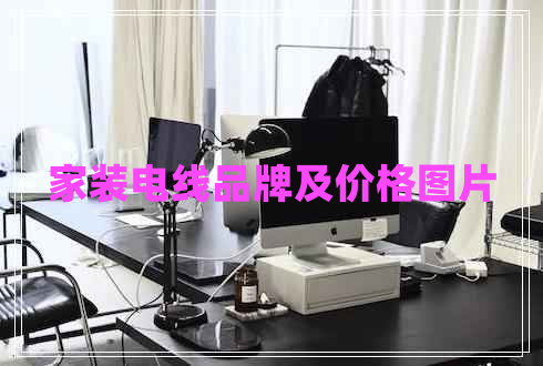 家裝電線品牌及價格圖片