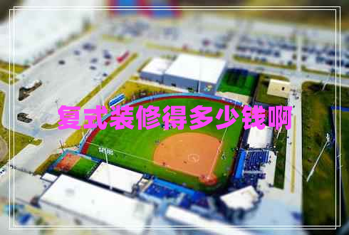 復(fù)式裝修得多少錢啊