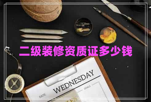 二級(jí)裝修資質(zhì)證多少錢