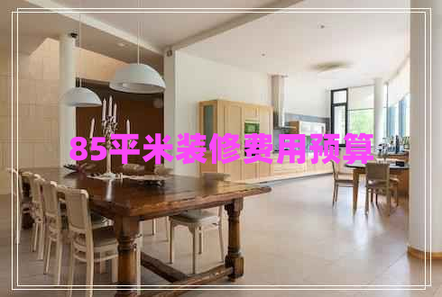 85平米裝修費用預算