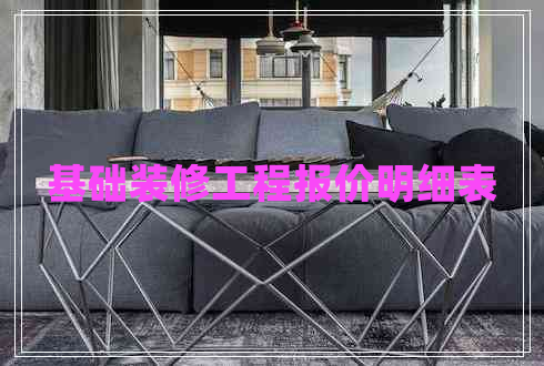 基礎(chǔ)裝修工程報價明細表