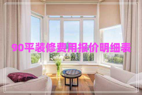 90平裝修費用報價明細表