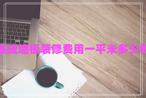 集成墻板裝修費(fèi)用一平米多少錢