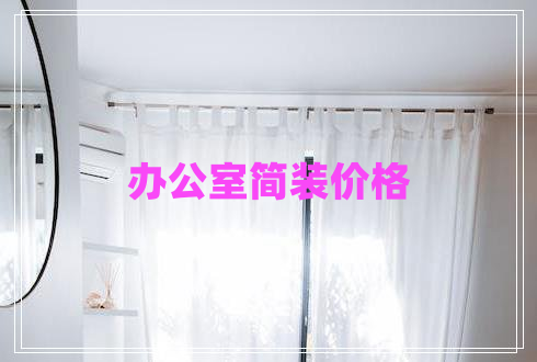 辦公室簡裝價格