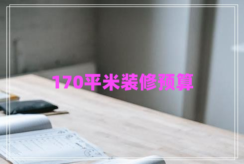 170平米裝修預(yù)算