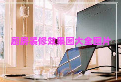 廚房裝修效果圖大全圖片