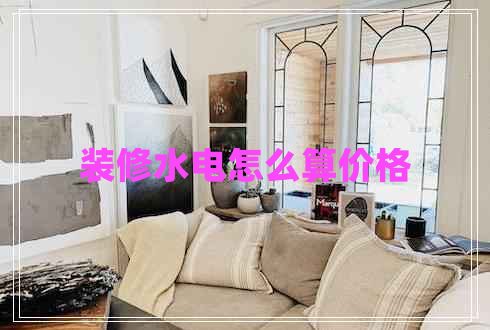 裝修水電怎么算價(jià)格