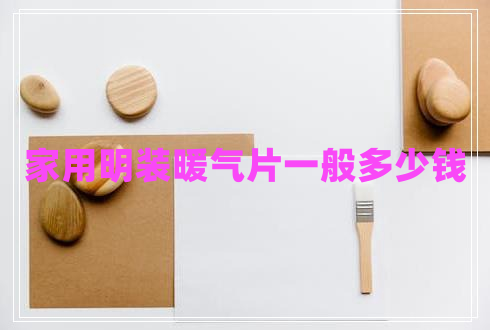 家用明裝暖氣片一般多少錢(qián) 家用明裝暖氣片一般多少錢(qián)