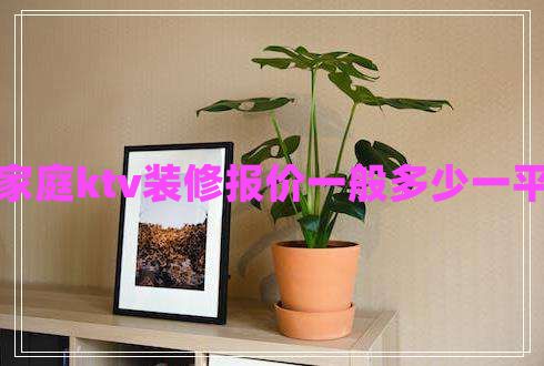 家庭ktv裝修報價一般多少一平