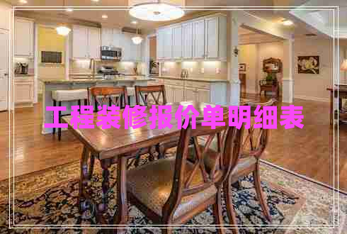 工程裝修報(bào)價(jià)單明細(xì)表