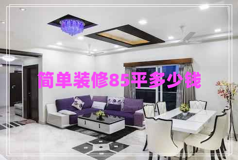簡(jiǎn)單裝修85平多少錢(qián)