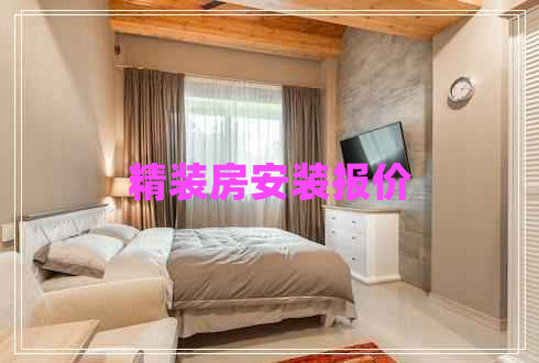 精裝房安裝報價