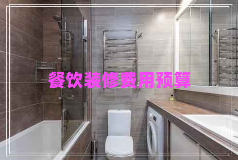餐飲裝修費(fèi)用預(yù)算