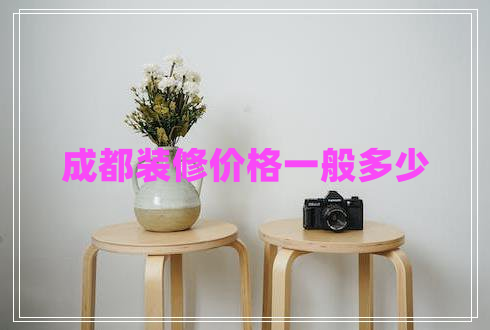 成都裝修價格一般多少