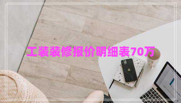 工裝裝修報價明細表70萬
