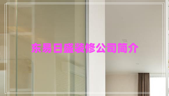東易日盛裝修公司簡(jiǎn)介