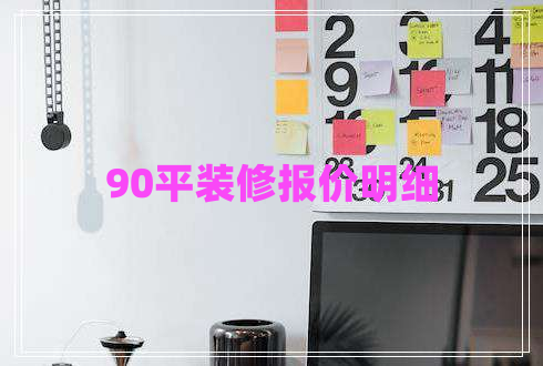 90平裝修報價明細