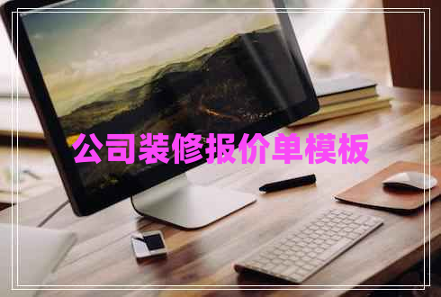 公司裝修報(bào)價(jià)單模板
