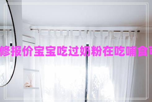 辦公裝修報(bào)價(jià)寶寶吃過奶粉在吃哺食可以嗎?