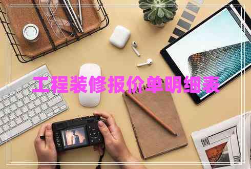 工程裝修報價單明細(xì)表