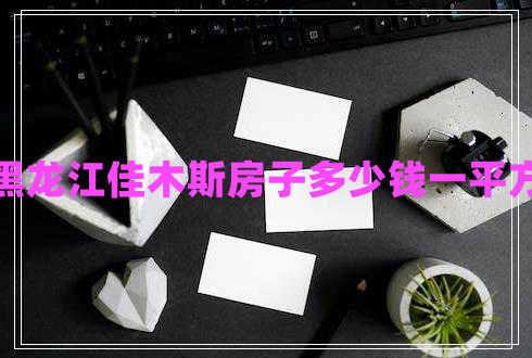 黑龍江佳木斯房子多少錢一平方