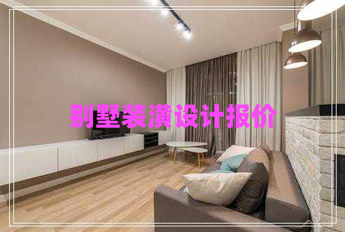 別墅裝潢設計報價