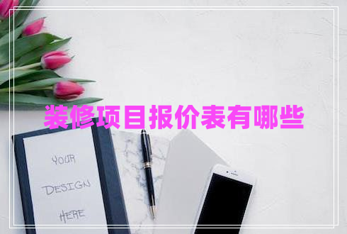 裝修項(xiàng)目報價表有哪些 裝修項(xiàng)目報價表有哪些