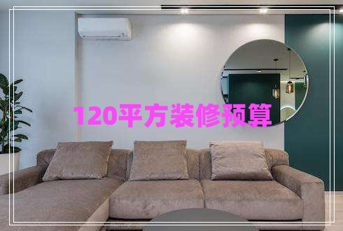 120平方裝修預(yù)算