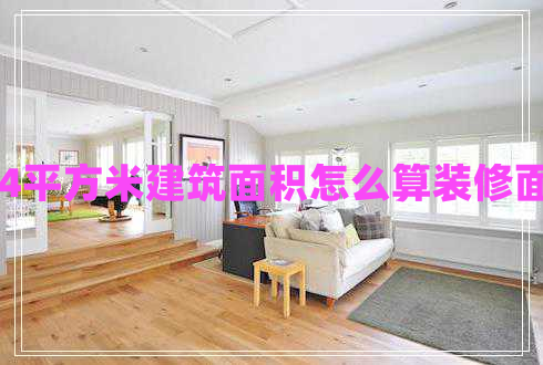 144平方米建筑面積怎么算裝修面積