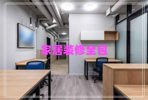 家居裝修全包