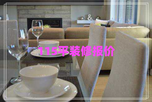 115平裝修報(bào)價(jià)
