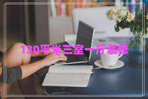 130平米三室一廳裝修