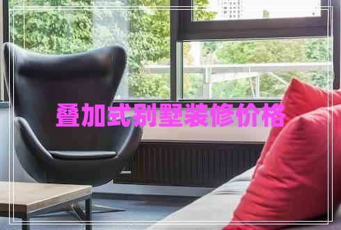 疊加式別墅裝修價(jià)格