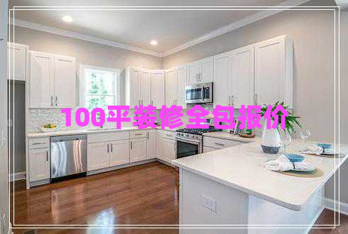 100平裝修全包報價 100平裝修全包報價