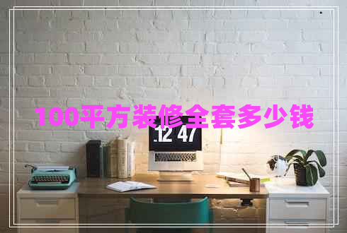 100平方裝修全套多少錢(qián)