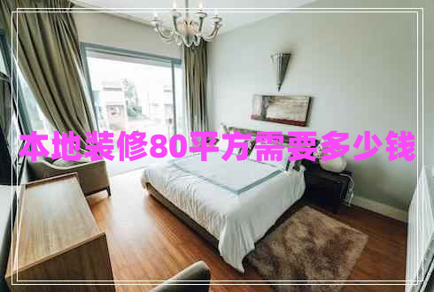 本地裝修80平方需要多少錢