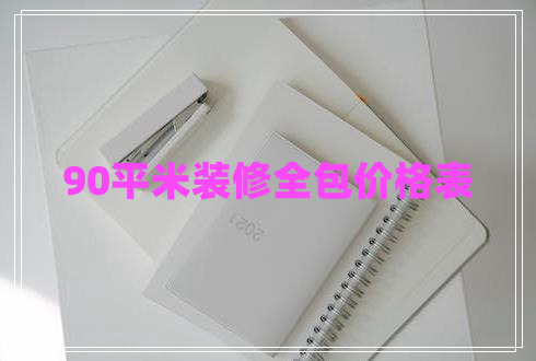 90平米裝修全包價(jià)格表
