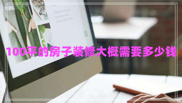 100平的房子裝修大概需要多少錢