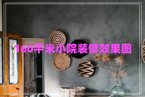 160平米小院裝修效果圖