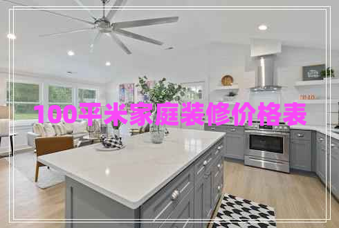 100平米家庭裝修價格表 100平米家庭裝修價格表