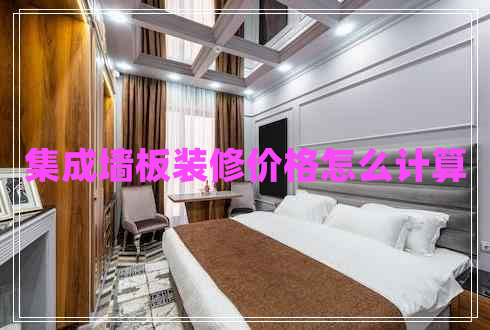 集成墻板裝修價格怎么計算