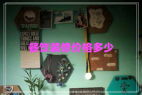 餐飲裝修價格多少