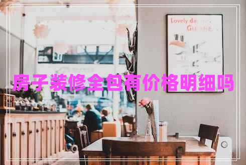 房子裝修全包有價格明細嗎
