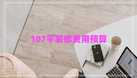 107平裝修費(fèi)用預(yù)算