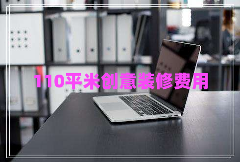 110平米創(chuàng)意裝修費(fèi)用