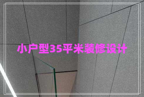 小戶型35平米裝修設(shè)計(jì)