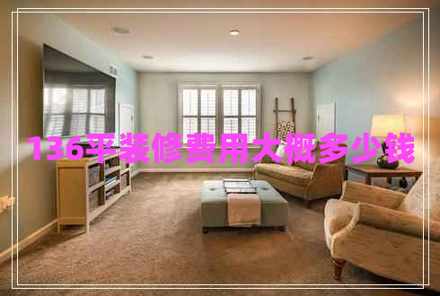 136平裝修費用大概多少錢