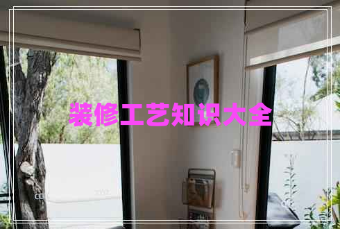 裝修工藝知識大全