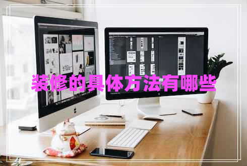 裝修的具體方法有哪些